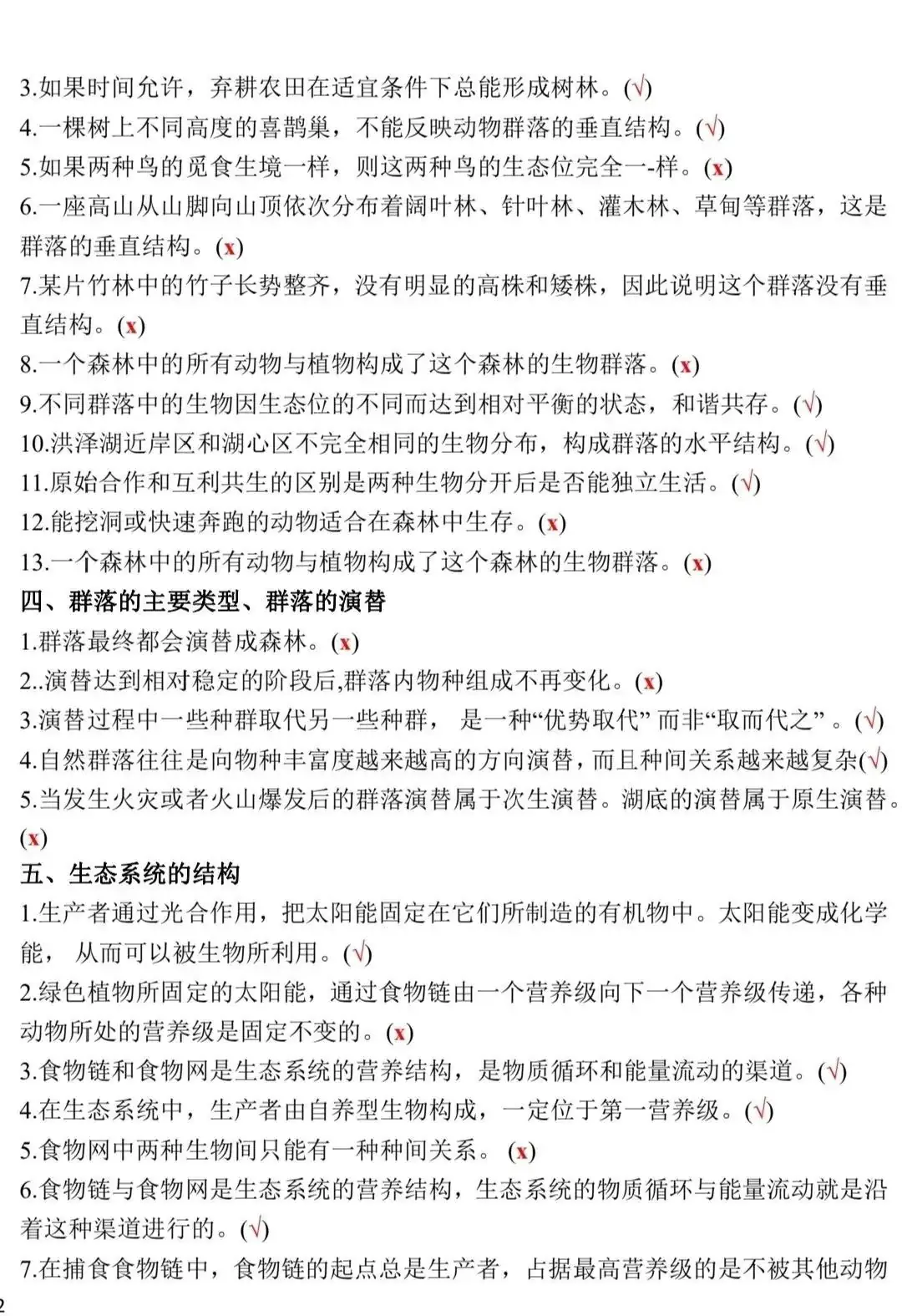 高考生物:新教材基础知识点正误判断!(含答案)-第25张图片-四季读书网