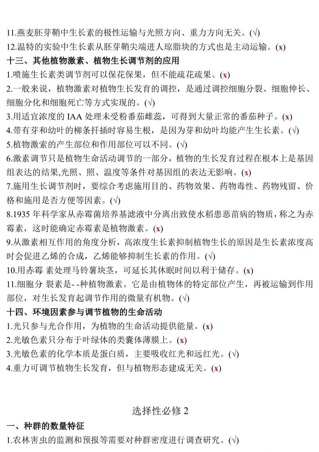 高考生物:新教材基础知识点正误判断!(含答案)-第23张图片-四季读书网