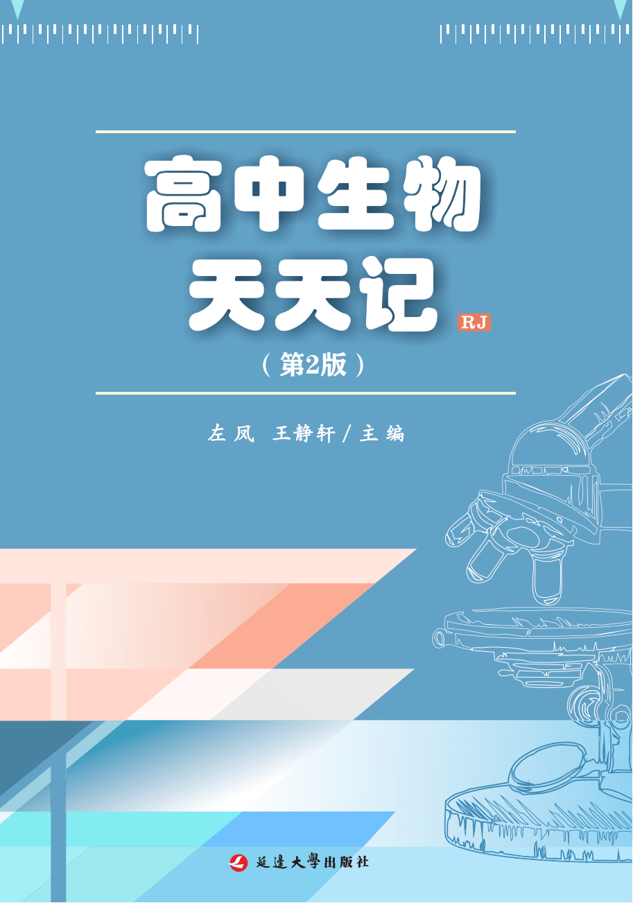 【高考必背】高中生必备,高中生物天天记,问题导学,180天有计划记忆基础知识-第3张图片-四季读书网