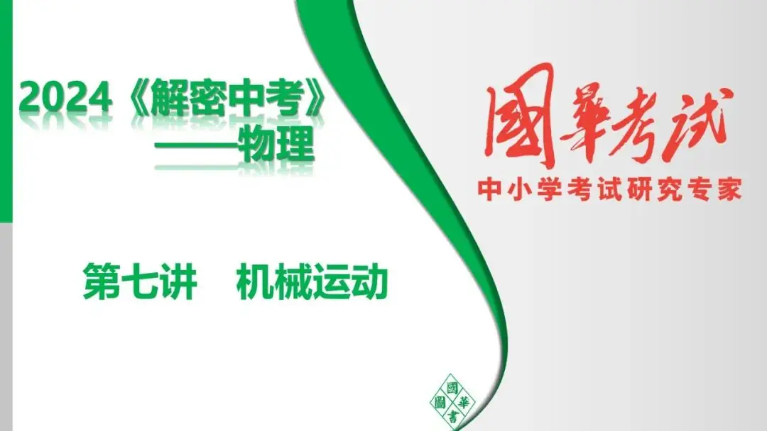中考复习 第七讲 机械运动-第1张图片-四季读书网