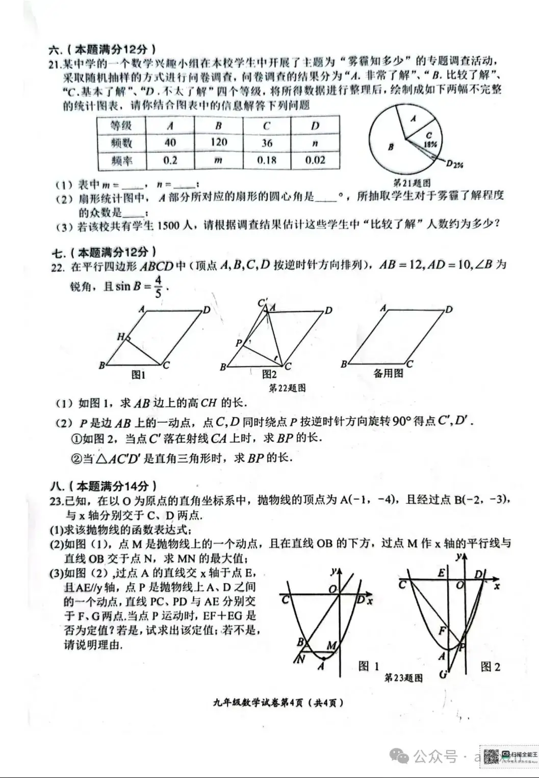 2024年安徽省芜湖市第二十九中学中考一模数学试卷及答案-第4张图片-四季读书网 2024年安徽省芜湖市第二十九中学中考一模数学试卷及答案-第4张图片-四季读书网