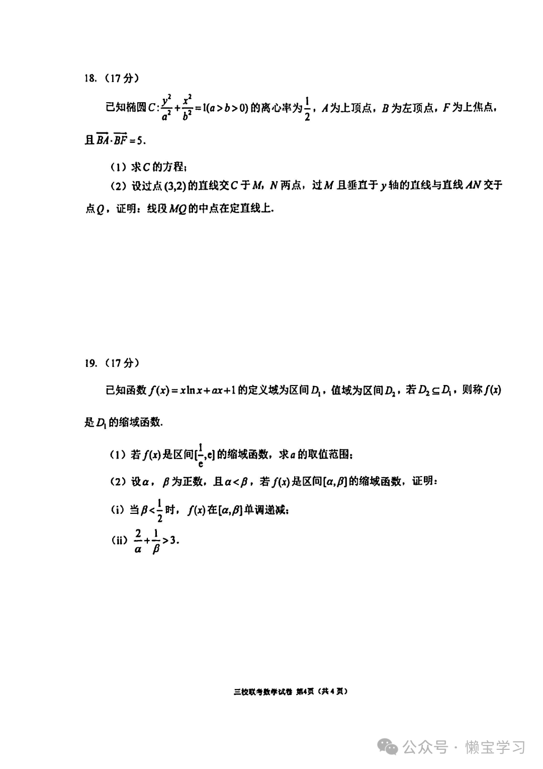 辽宁省大连市2024年高考三校联合模拟考-数学试卷与答案-第4张图片-四季读书网