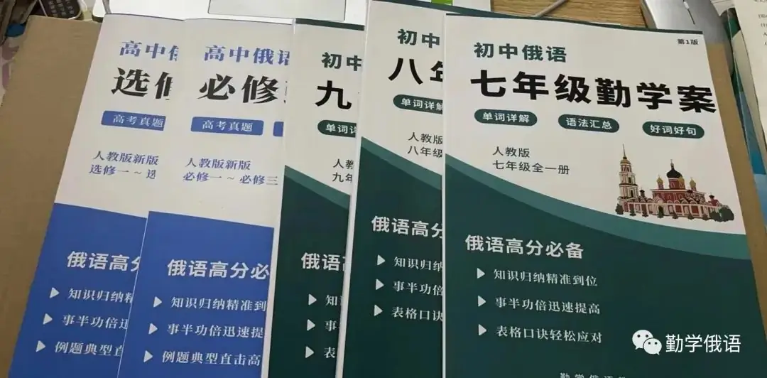 高考俄语生和新老师备课神器《初高中俄语勤学案》(必修二第2课内容展示)初高中俄语知识点整理资料书-第1张图片-四季读书网