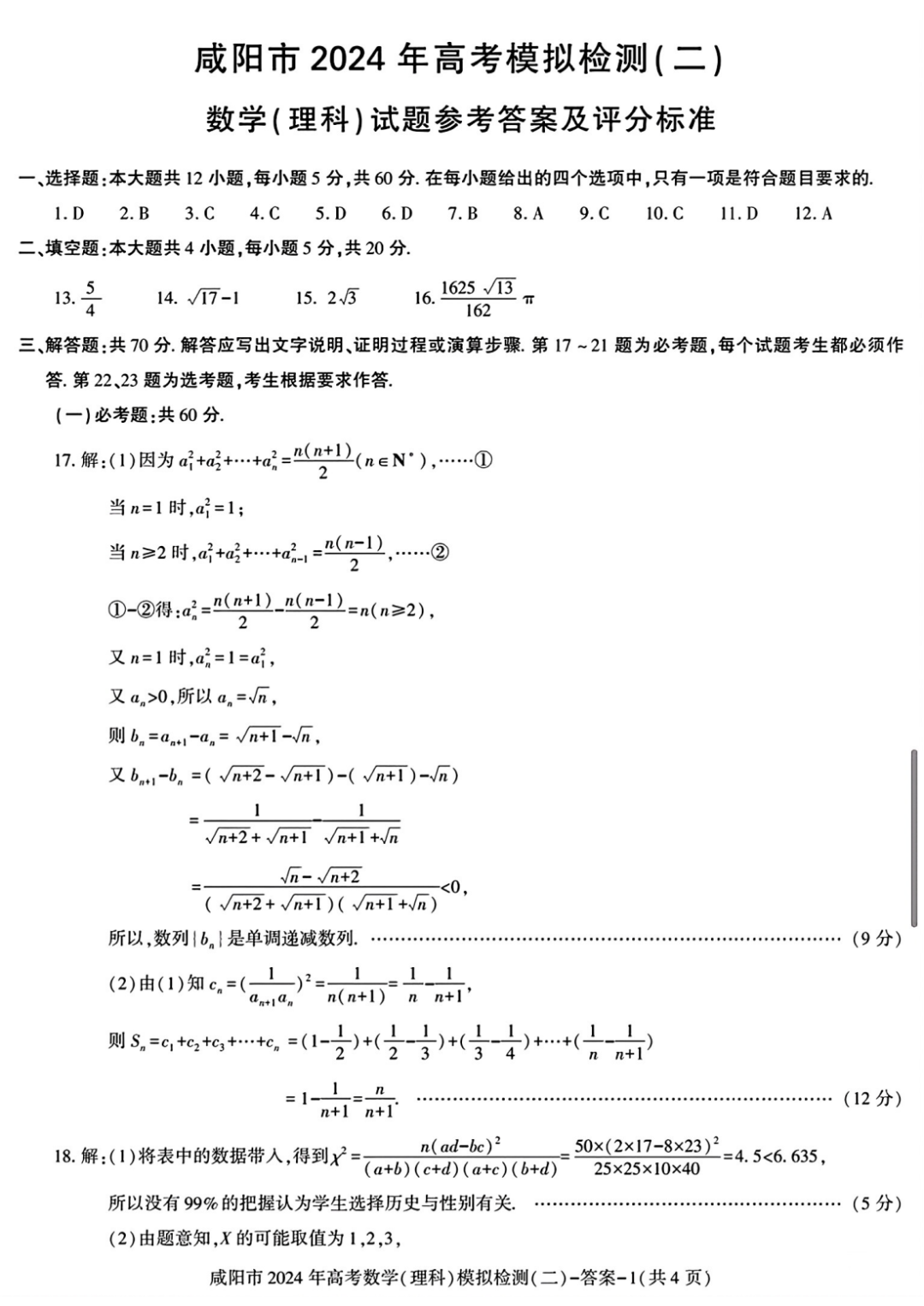 咸阳市2024年高考模拟检测(二)数学试题-第6张图片-四季读书网