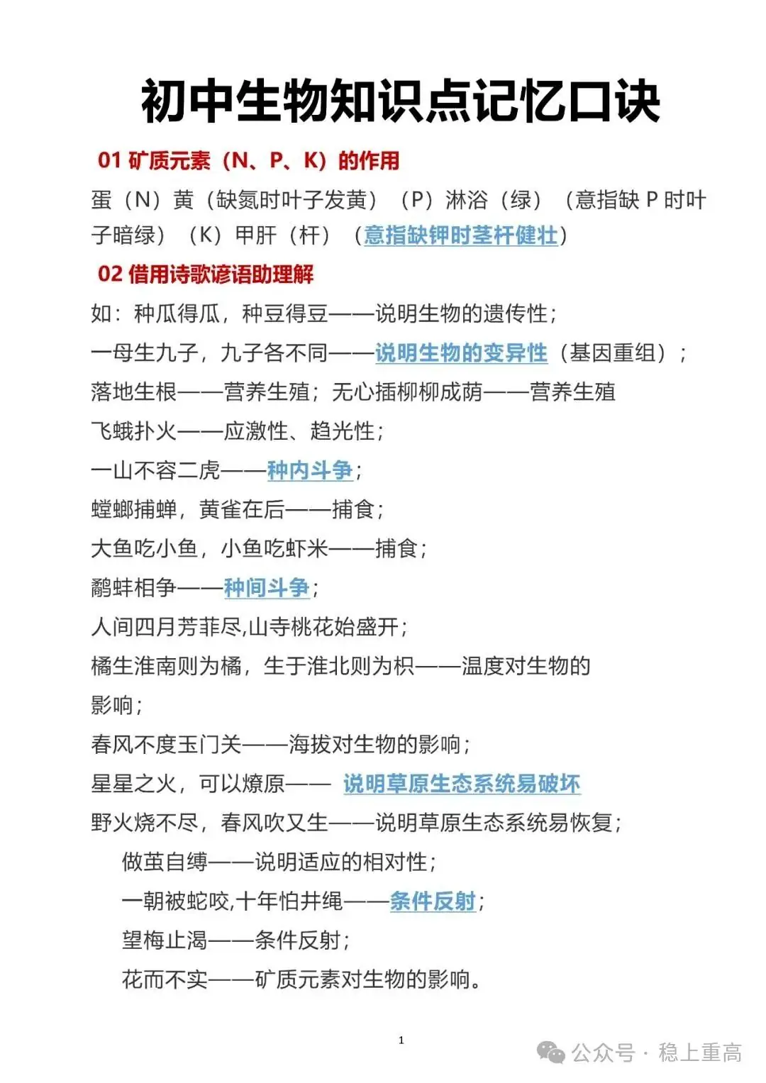 中考生物提分!初中生物会考28条知识点记忆口诀!-第1张图片-四季读书网