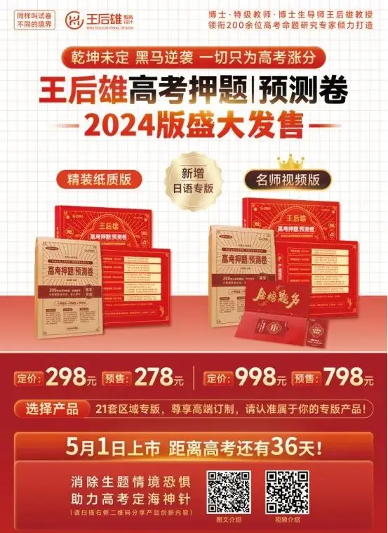 【重磅来袭!】解锁高考秘籍——《王后雄高考押题|预测卷》,你的高分之路从此开启!-第5张图片-四季读书网