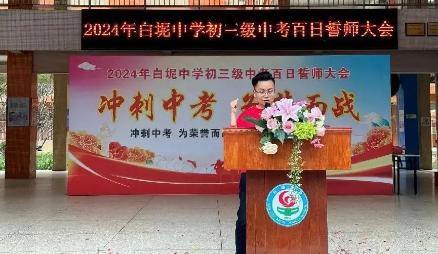 冲刺中考,为梦而战——白坭中学举行2024年中考百日誓师大会-第18张图片-四季读书网