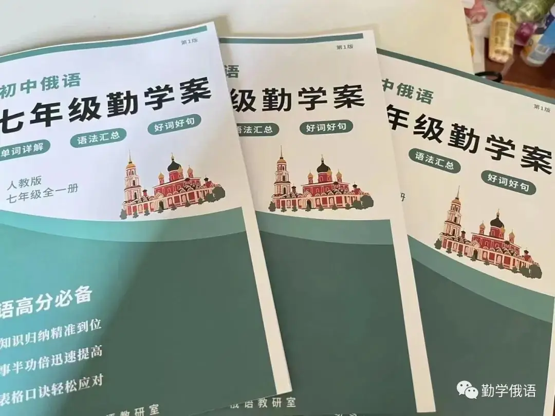高考俄语生和新老师备课神器《初高中俄语勤学案》(必修二第2课内容展示)初高中俄语知识点整理资料书-第2张图片-四季读书网