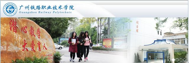 【广东成考】广州铁路职业技术学院成人高考2024年大专招生-第1张图片-四季读书网 【广东成考】广州铁路职业技术学院成人高考2024年大专招生-第1张图片-四季读书网