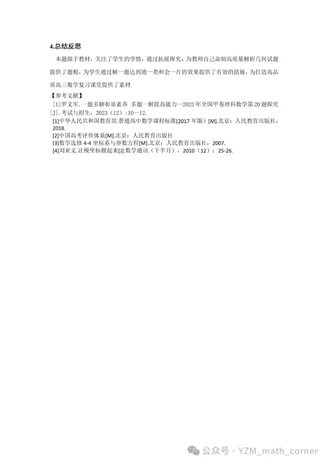 罗文军:一道2023年全国高考试题再探究(全国甲卷)-第5张图片-四季读书网
