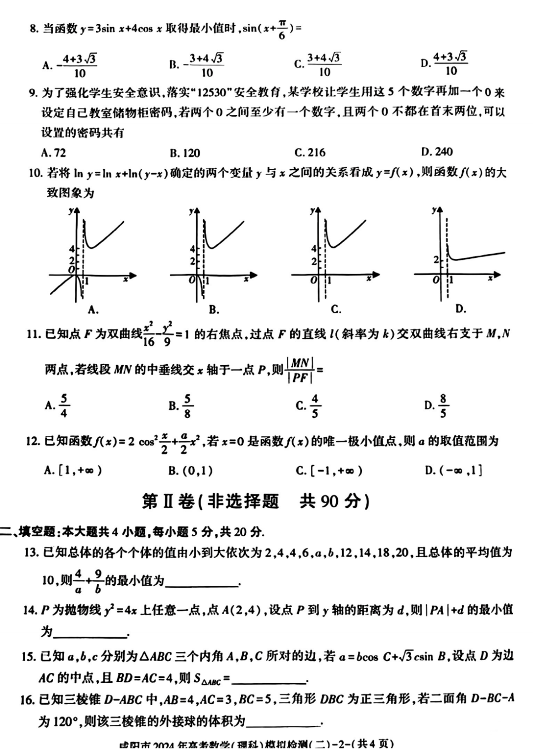 咸阳市2024年高考模拟检测(二)数学试题-第3张图片-四季读书网