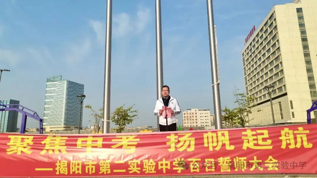 聚焦中考,扬帆起航——揭阳市第二实验中学举行2024届中考百日冲刺誓师大会-第15张图片-四季读书网 聚焦中考,扬帆起航——揭阳市第二实验中学举行2024届中考百日冲刺誓师大会-第15张图片-四季读书网