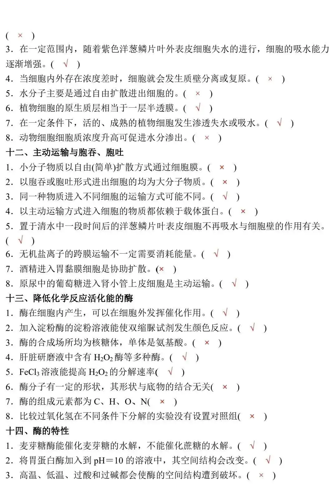 高考生物:新教材基础知识点正误判断!(含答案)-第6张图片-四季读书网