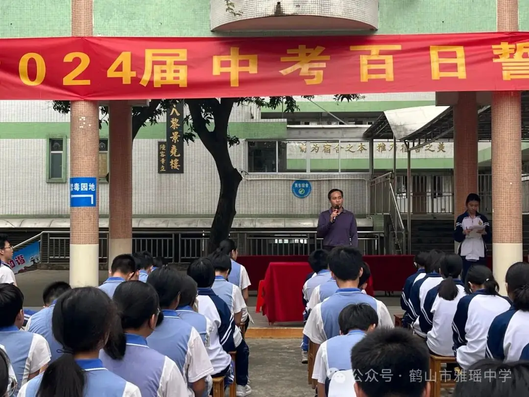 奋楫争先 决战中考——鹤山市雅瑶中学2024届中考百日誓师动员大会-第14张图片-四季读书网 奋楫争先 决战中考——鹤山市雅瑶中学2024届中考百日誓师动员大会-第14张图片-四季读书网