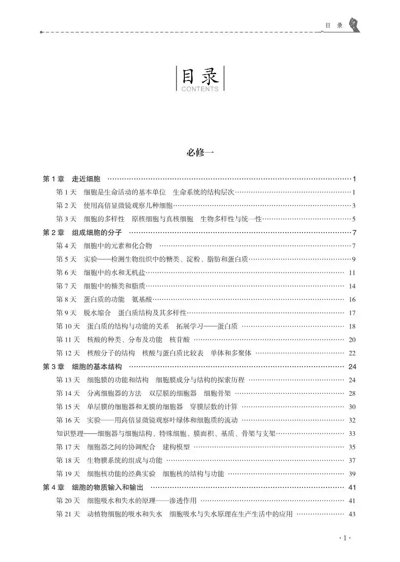 【高考必背】高中生必备,高中生物天天记,问题导学,180天有计划记忆基础知识-第5张图片-四季读书网