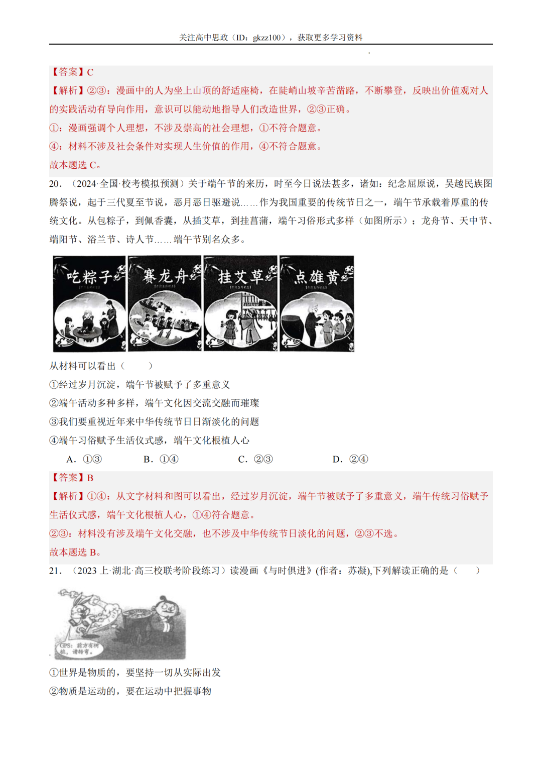 2024高考政治二轮热点题型归纳与变式演练!(11)-第16张图片-四季读书网 2024高考政治二轮热点题型归纳与变式演练!(11)-第16张图片-四季读书网