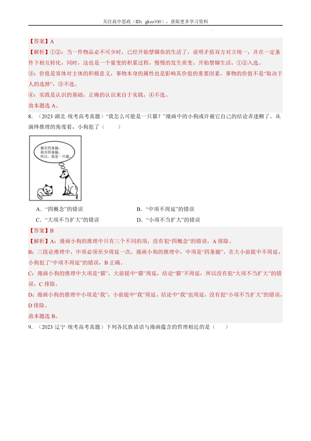 2024高考政治二轮热点题型归纳与变式演练!(11)-第6张图片-四季读书网 2024高考政治二轮热点题型归纳与变式演练!(11)-第6张图片-四季读书网