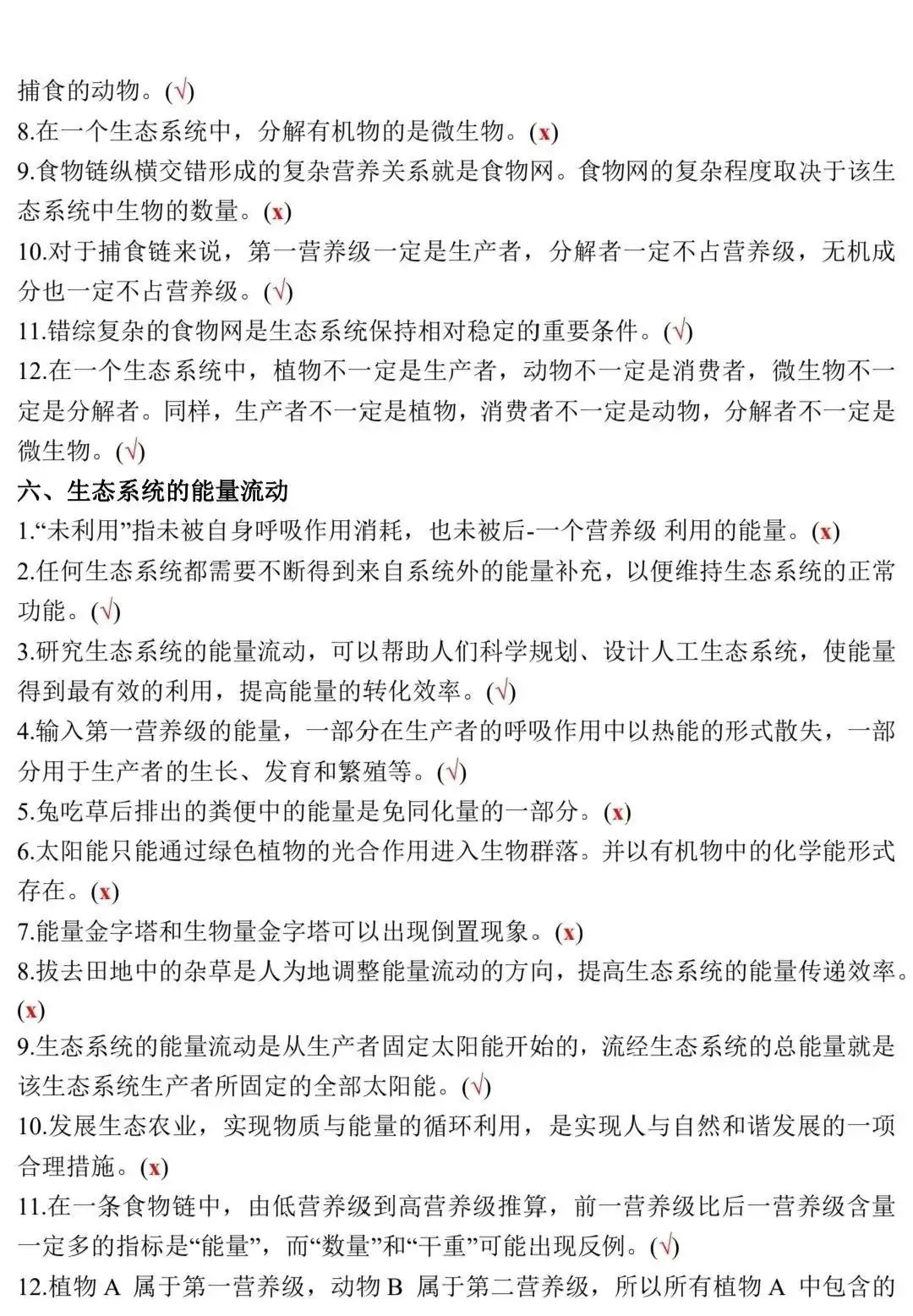 高考生物:新教材基础知识点正误判断!(含答案)-第26张图片-四季读书网