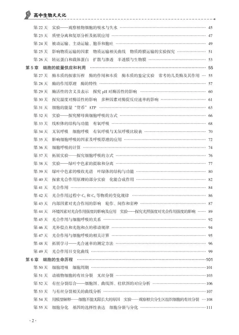 【高考必背】高中生必备,高中生物天天记,问题导学,180天有计划记忆基础知识-第6张图片-四季读书网