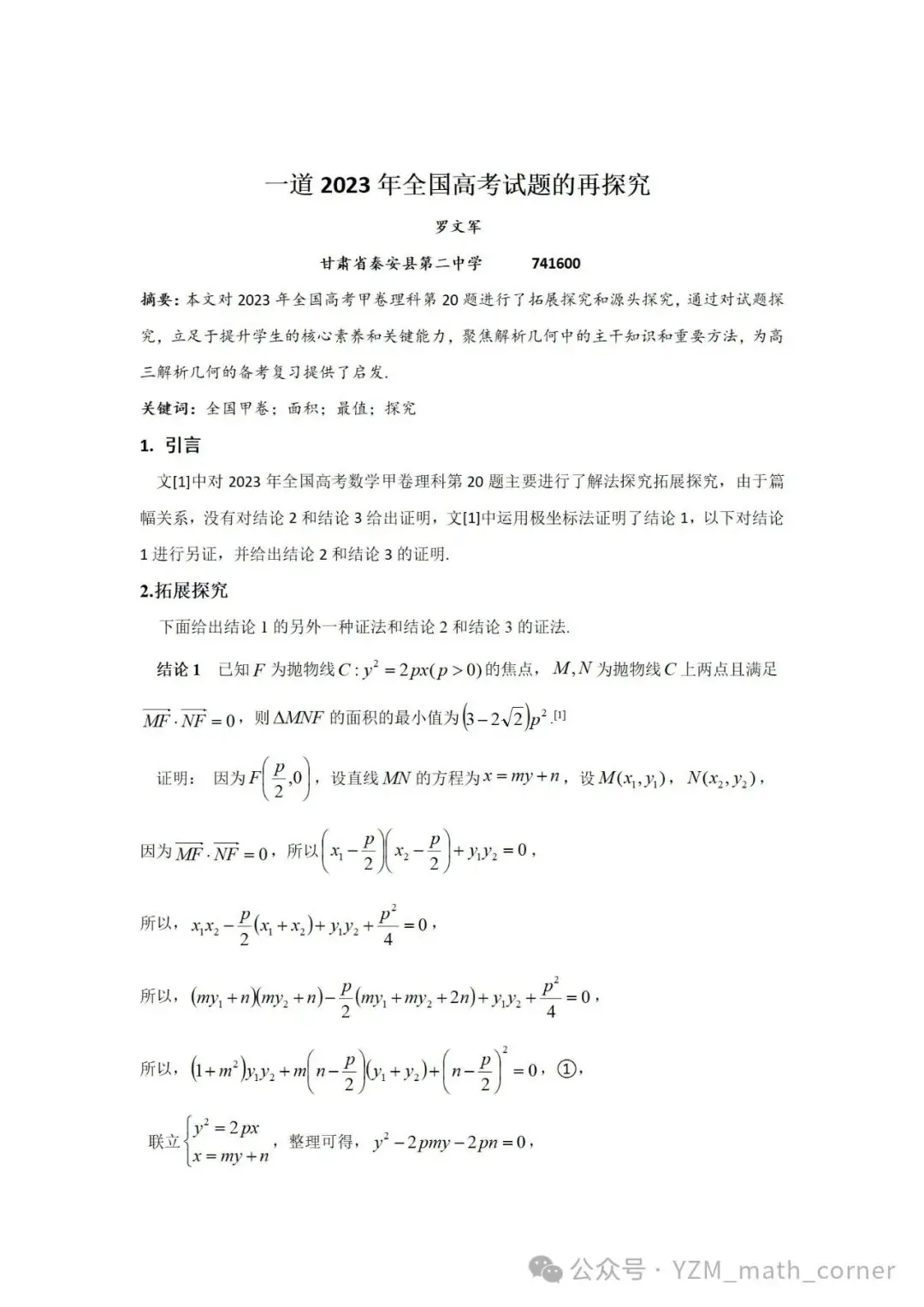 罗文军:一道2023年全国高考试题再探究(全国甲卷)-第1张图片-四季读书网