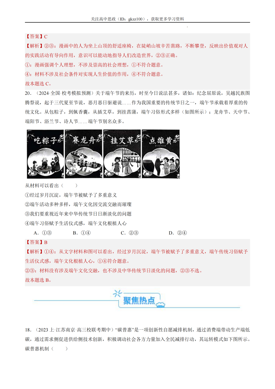 2024高考政治二轮热点题型归纳与变式演练!(11)-第14张图片-四季读书网 2024高考政治二轮热点题型归纳与变式演练!(11)-第14张图片-四季读书网