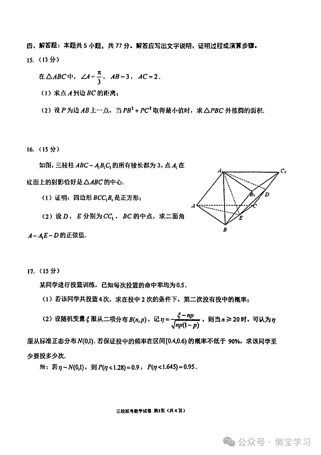辽宁省大连市2024年高考三校联合模拟考-数学试卷与答案-第3张图片-四季读书网