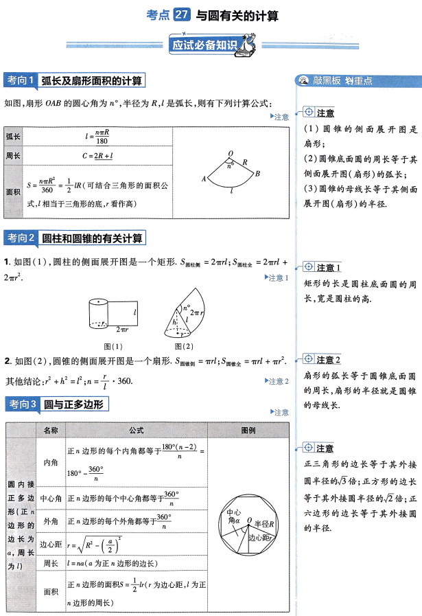 【中考必备知识点梳理】考点27.与圆有关的计算-第1张图片-四季读书网
