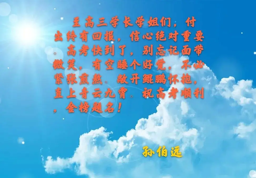 高考不孤单——高2018级、高2019级学子助阵高考(二)-第8张图片-四季读书网 高考不孤单——高2018级、高2019级学子助阵高考(二)-第8张图片-四季读书网