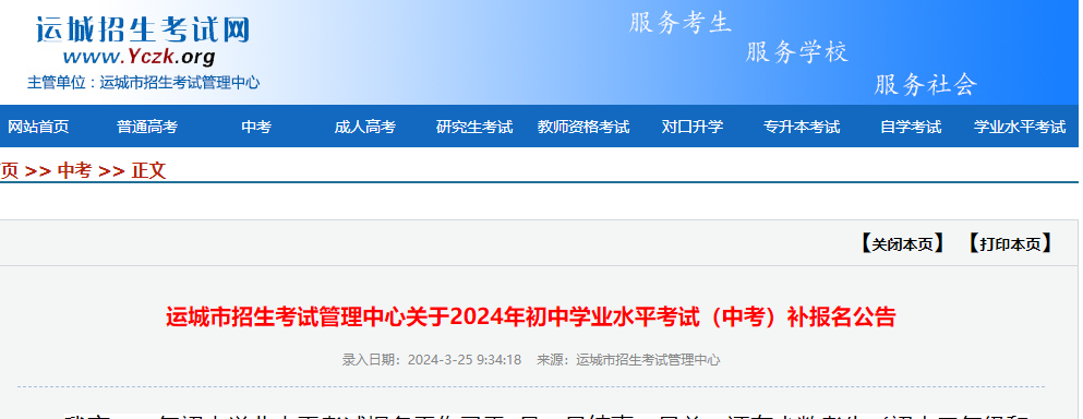 【中考】运城市招生考试管理中心关于2024年初中学业水平考试(中考)补报名公告-第1张图片-四季读书网