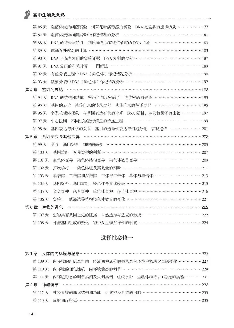 【高考必背】高中生必备,高中生物天天记,问题导学,180天有计划记忆基础知识-第8张图片-四季读书网