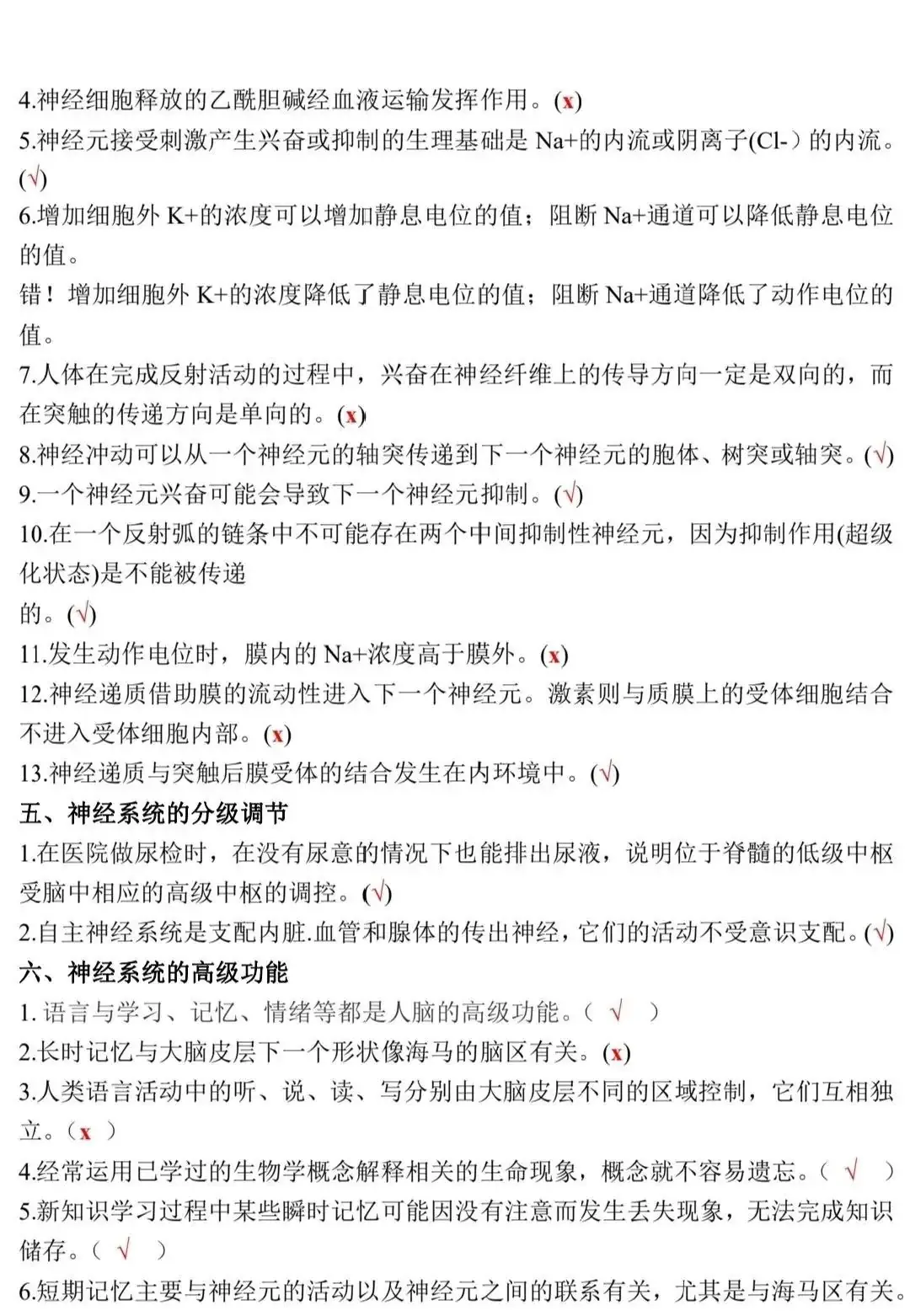 高考生物:新教材基础知识点正误判断!(含答案)-第18张图片-四季读书网