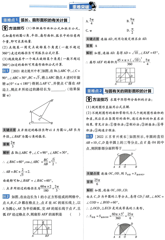 【中考必备知识点梳理】考点27.与圆有关的计算-第2张图片-四季读书网