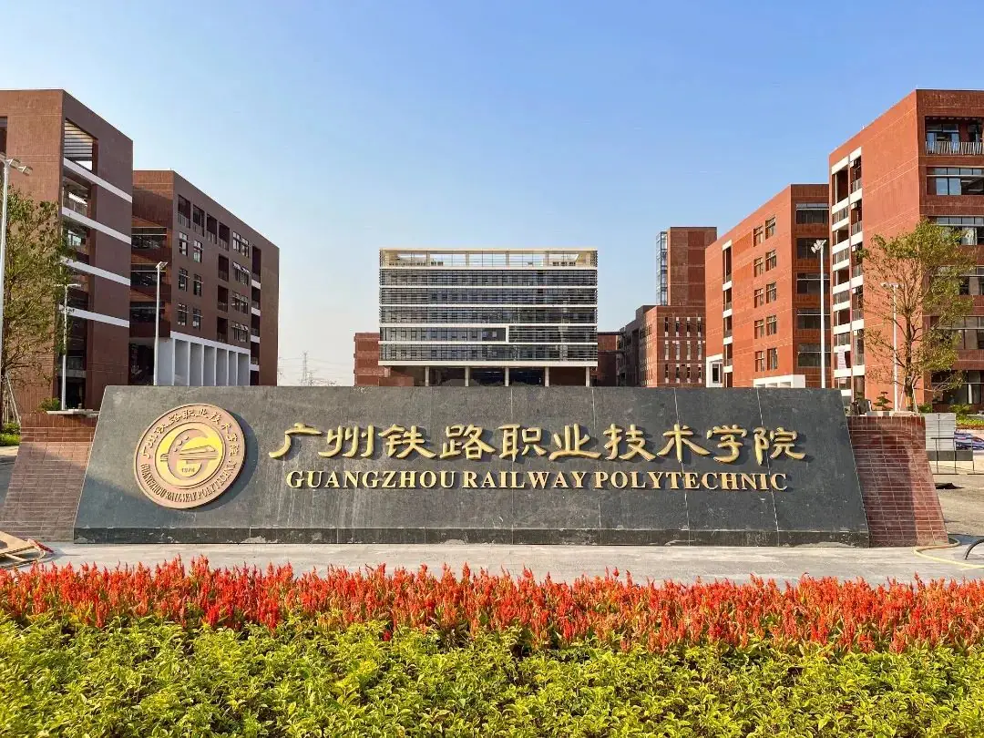 【广东成考】广州铁路职业技术学院成人高考2024年大专招生-第2张图片-四季读书网 【广东成考】广州铁路职业技术学院成人高考2024年大专招生-第2张图片-四季读书网