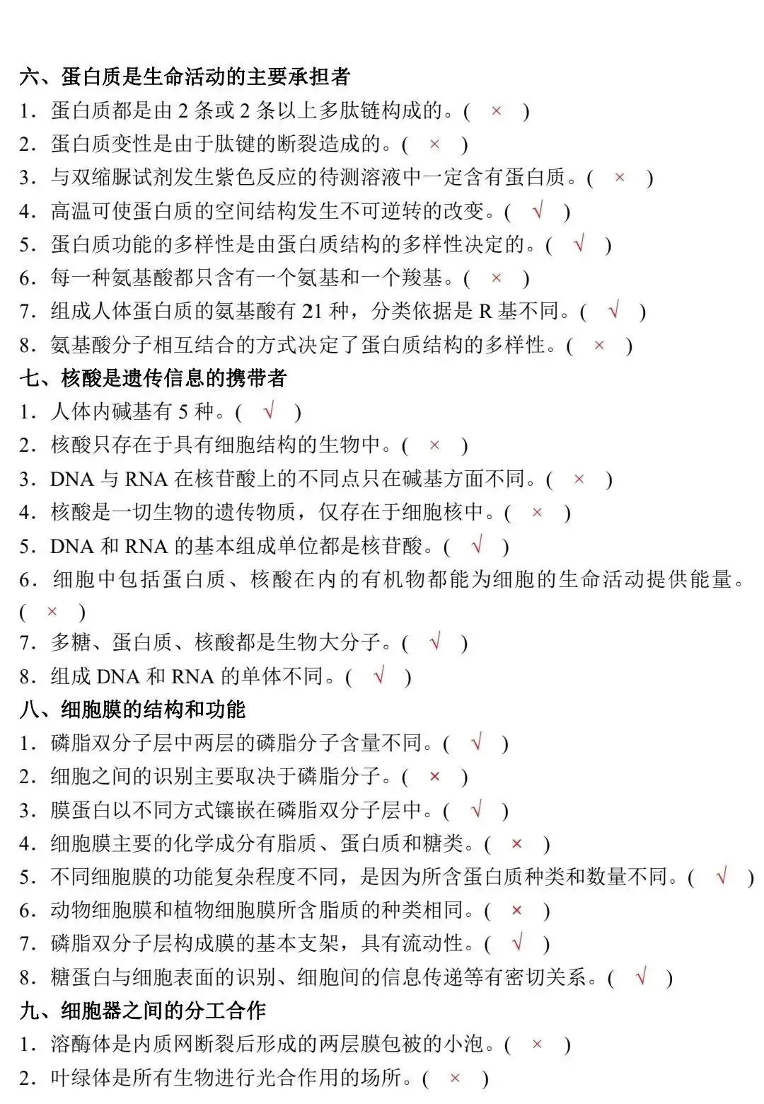 高考生物:新教材基础知识点正误判断!(含答案)-第4张图片-四季读书网