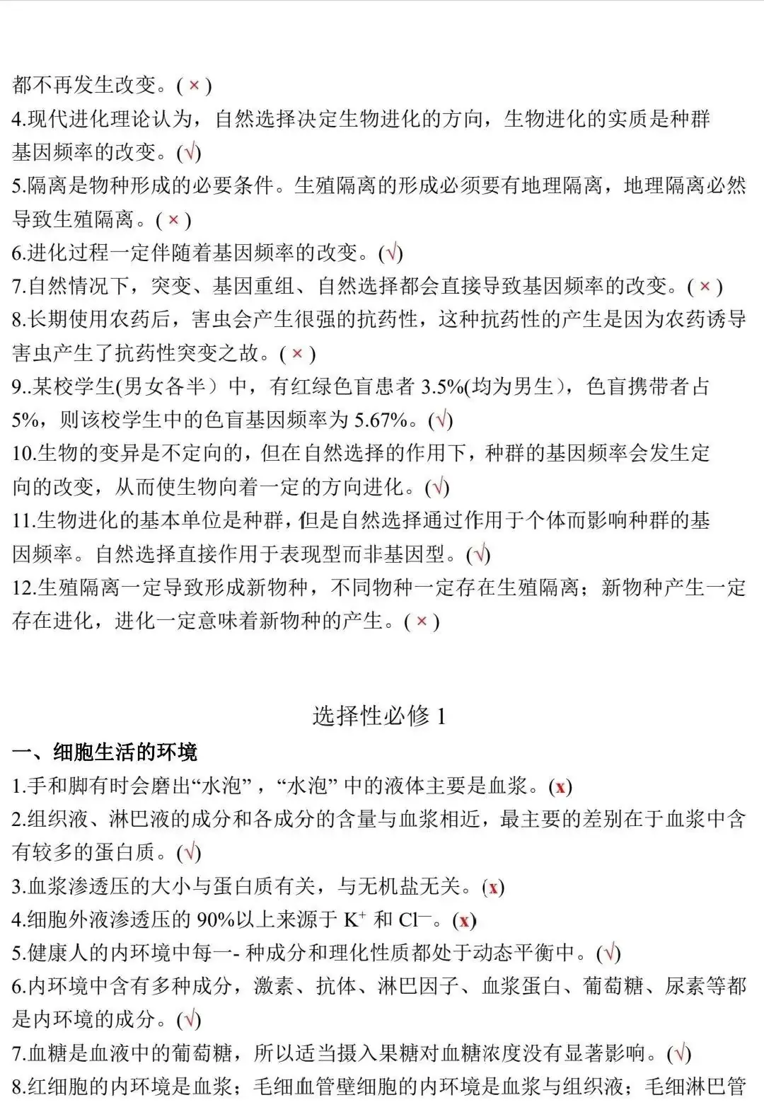 高考生物:新教材基础知识点正误判断!(含答案)-第16张图片-四季读书网