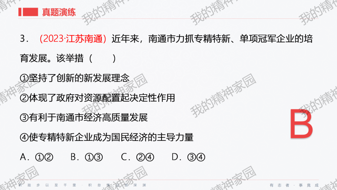 精品原创 | 2024中考|一轮总复习17——富强与创新,以2024新年贺词和两会关键词等为例-第38张图片-四季读书网