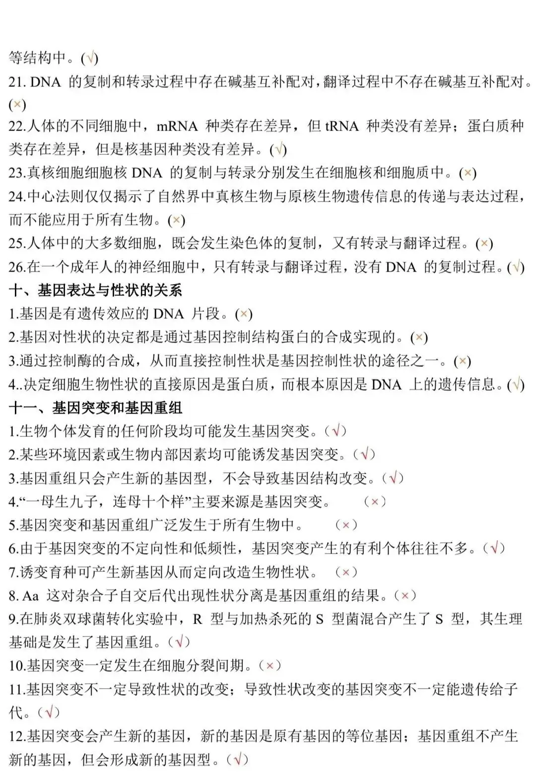 高考生物:新教材基础知识点正误判断!(含答案)-第14张图片-四季读书网