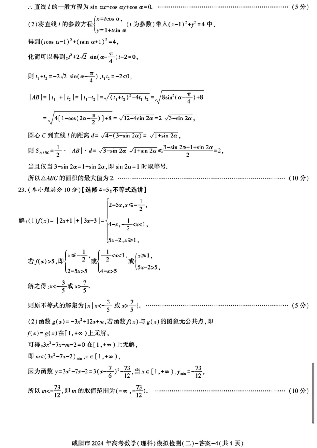 咸阳市2024年高考模拟检测(二)数学试题-第9张图片-四季读书网