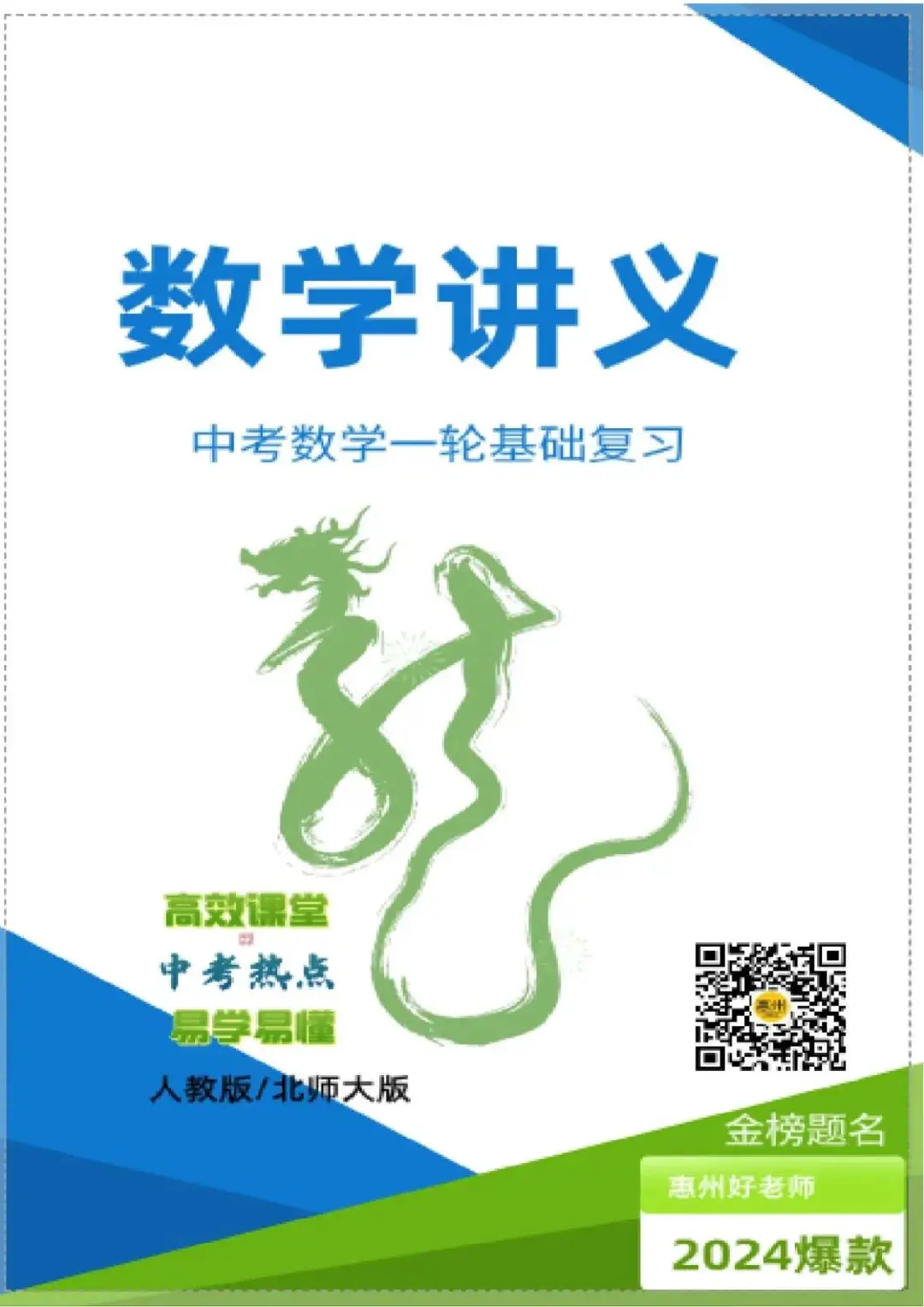 【中考讲义】中考一轮数学复习精品讲义,配套视频+教师课件-第2张图片-四季读书网