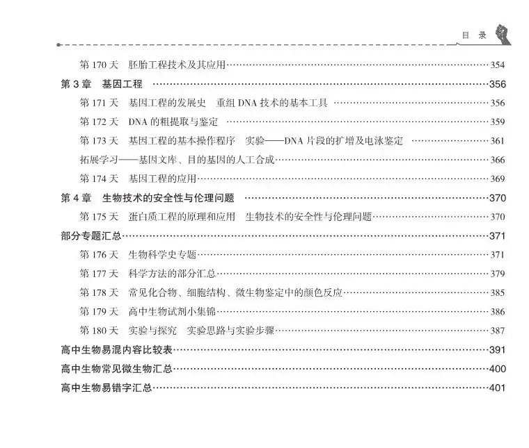 【高考必背】高中生必备,高中生物天天记,问题导学,180天有计划记忆基础知识-第11张图片-四季读书网