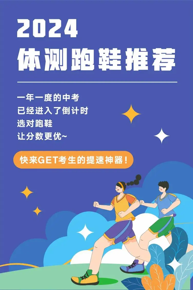 2024中考体测跑鞋推荐!考生的提速神器!-第1张图片-四季读书网