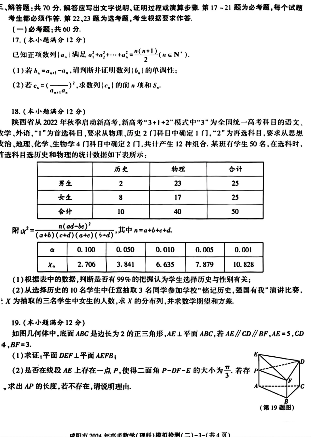 咸阳市2024年高考模拟检测(二)数学试题-第4张图片-四季读书网