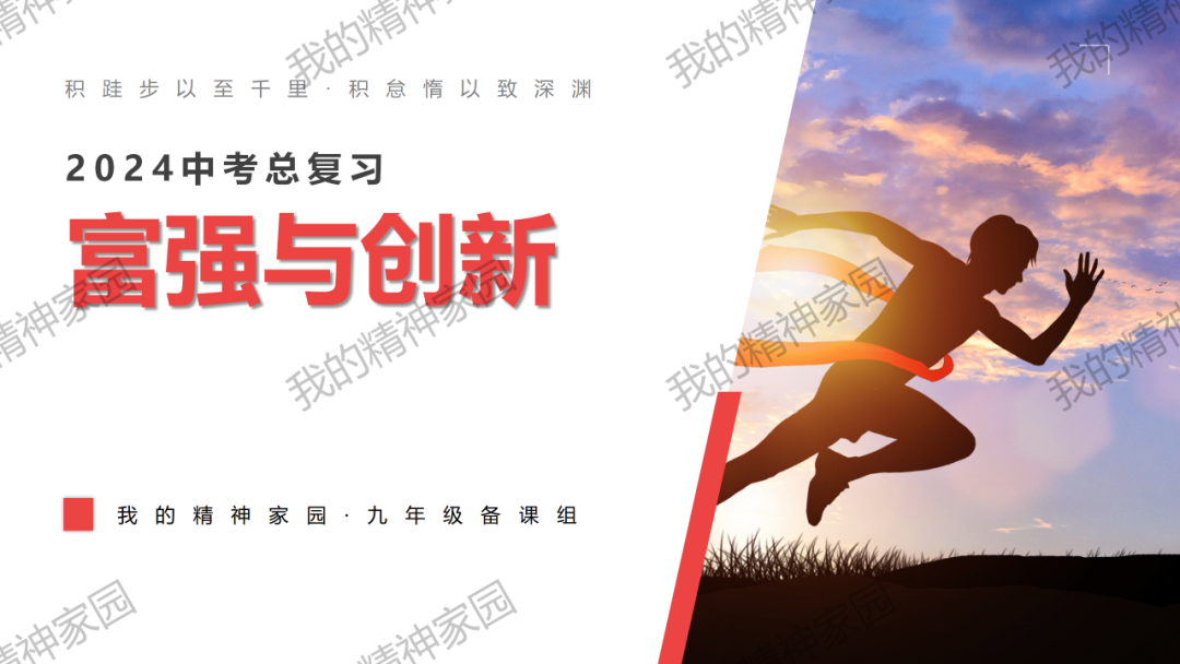 精品原创 | 2024中考|一轮总复习17——富强与创新,以2024新年贺词和两会关键词等为例-第1张图片-四季读书网