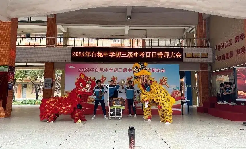 冲刺中考,为梦而战——白坭中学举行2024年中考百日誓师大会-第2张图片-四季读书网