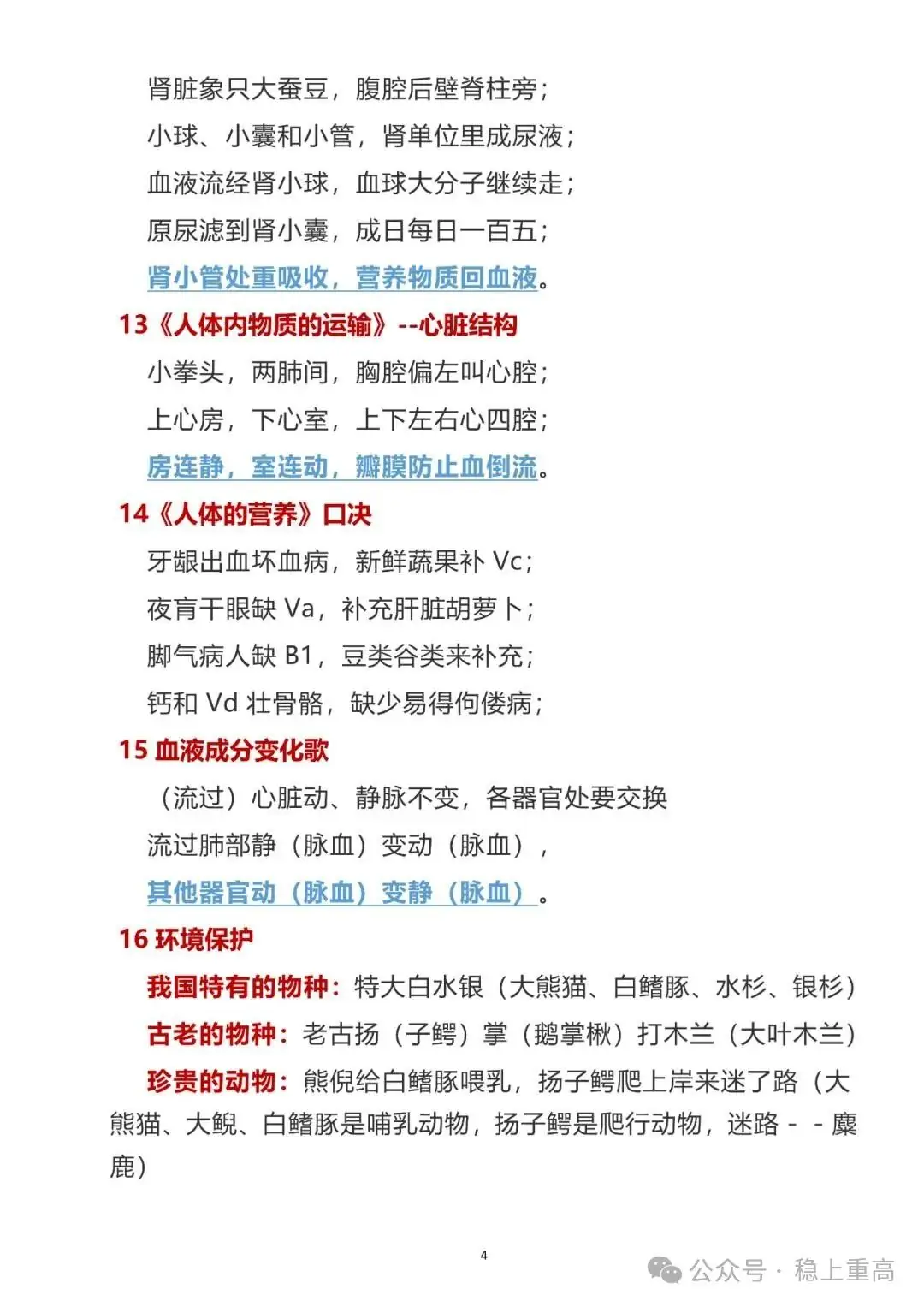 中考生物提分!初中生物会考28条知识点记忆口诀!-第4张图片-四季读书网