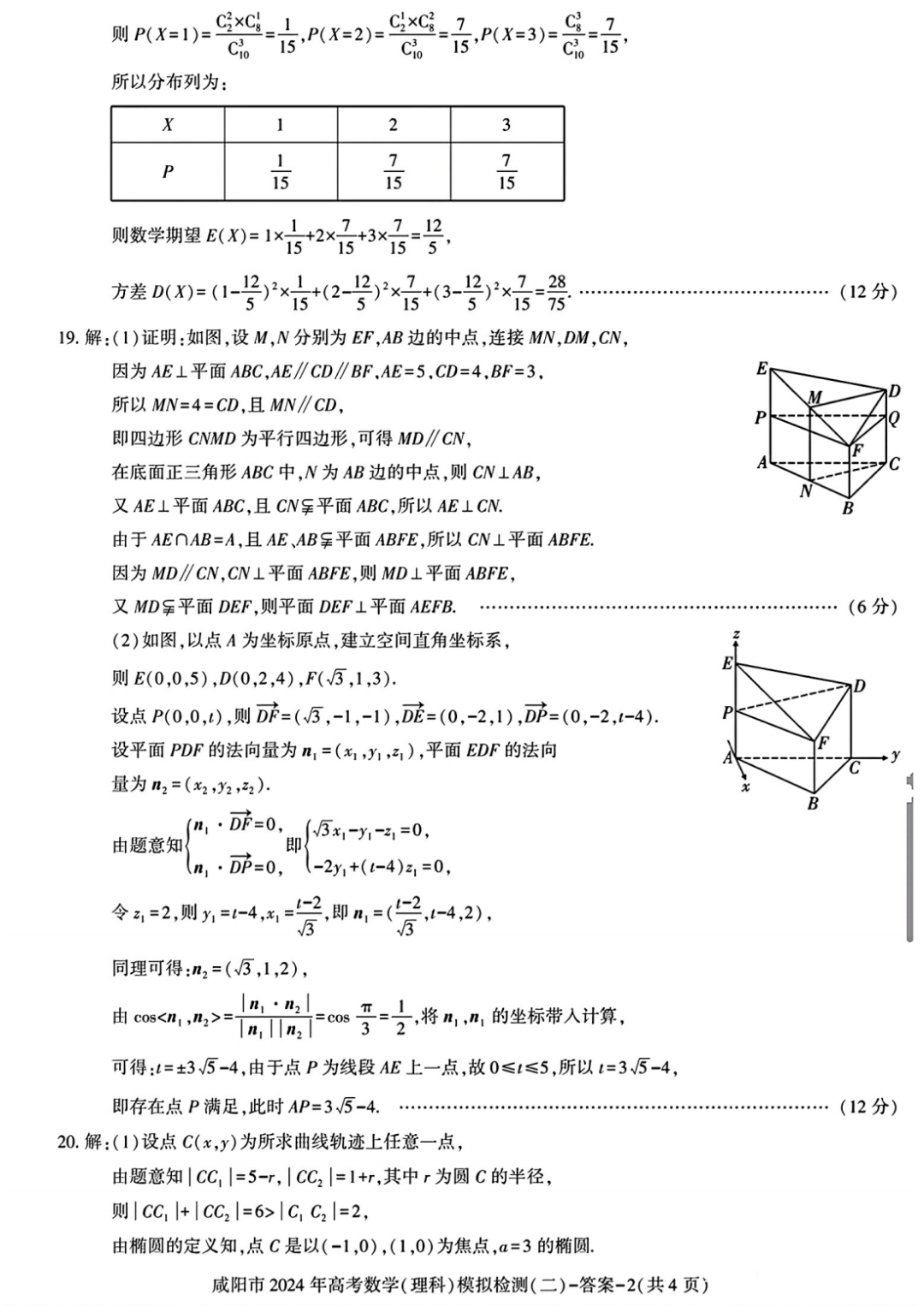 咸阳市2024年高考模拟检测(二)数学试题-第7张图片-四季读书网