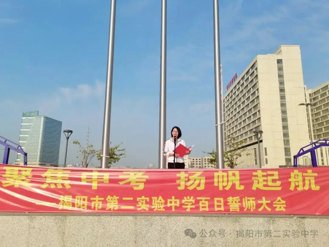 聚焦中考,扬帆起航——揭阳市第二实验中学举行2024届中考百日冲刺誓师大会-第12张图片-四季读书网 聚焦中考,扬帆起航——揭阳市第二实验中学举行2024届中考百日冲刺誓师大会-第12张图片-四季读书网