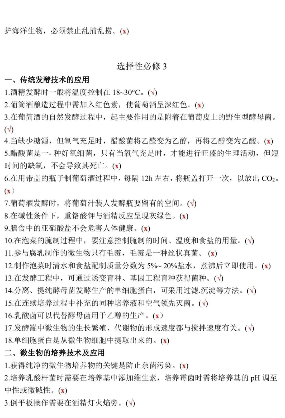 高考生物:新教材基础知识点正误判断!(含答案)-第29张图片-四季读书网