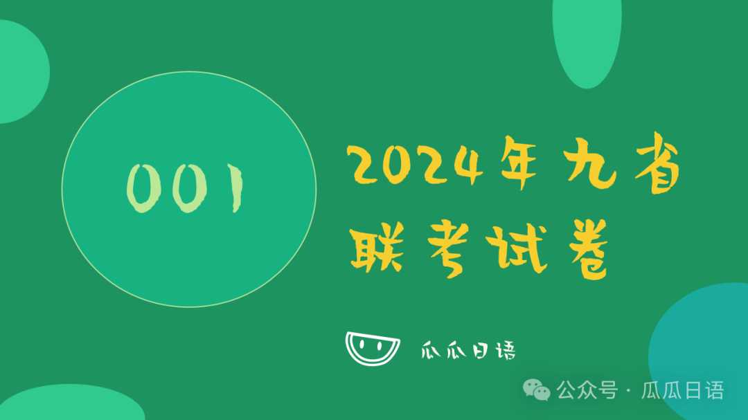 高考日语改革第1弹-2024年九省联考试卷-第1张图片-四季读书网