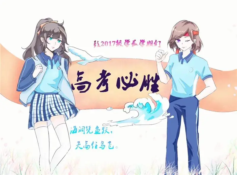 高考不孤单——高2018级、高2019级学子助阵高考(二)-第5张图片-四季读书网 高考不孤单——高2018级、高2019级学子助阵高考(二)-第5张图片-四季读书网